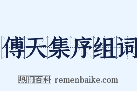 傅天集序组词是什么意思的图片